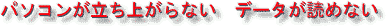 パソコン　立ち上がらない　トラブル