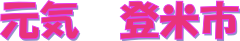 元気な登米市